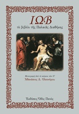 ΙΩΒ ΤΟ ΒΙΒΛΙΟ ΤΗΣ ΠΑΛΑΙΑΣ ΔΙΑΘΗΚΗΣ