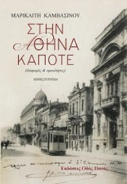 ΣΤΗΝ ΑΘΗΝΑ ΚΑΠΟΤΕ ΔΙΑΦΟΡΕΣ ΚΑΙ ΟΜΟΙΟΤΗΤΕΣ