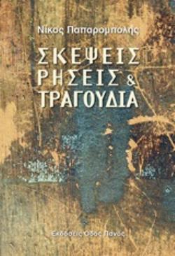 ΣΚΕΨΕΙΣ, ΡΗΣΕΙΣ ΚΑΙ ΤΡΑΓΟΥΔΙΑ