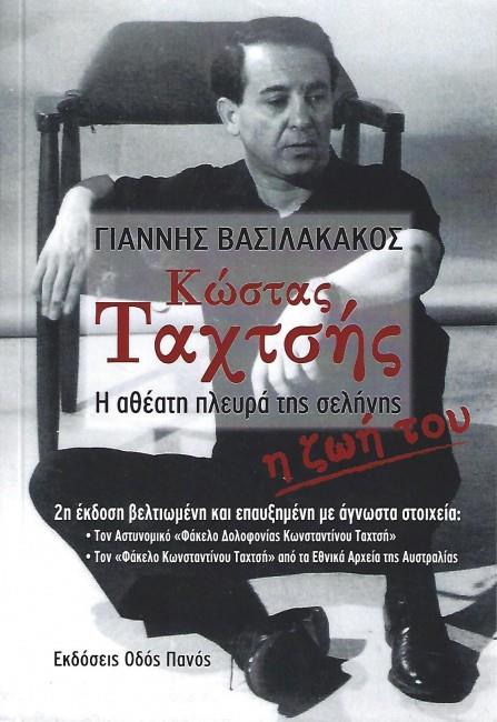 ΚΩΣΤΑΣ ΤΑΧΤΣΗΣ Η ΑΘΕΑΤΗ ΠΛΕΥΡΑ ΤΗΣ ΣΕΛΗΝΗΣ