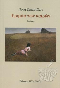 ΕΡΗΜΙΑ ΤΩΝ ΚΑΙΡΩΝ