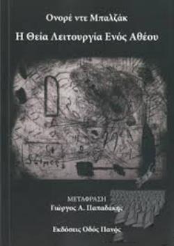 Η ΘΕΙΑ ΛΕΙΤΟΥΡΓΙΑ ΕΝΟΣ ΑΘΕΟΥ