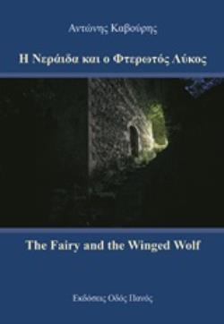 Η ΝΕΡΑΙΔΑ ΚΑΙ Ο ΦΤΕΡΩΤΟΣ ΛΥΚΟΣ