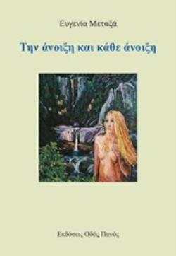 ΤΗΝ ΑΝΟΙΞΗ ΚΑΙ ΚΑΘΕ ΑΝΟΙΞΗ