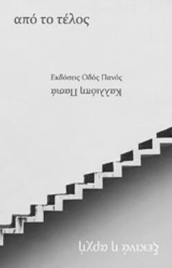 ΑΠΟ ΤΟ ΤΕΛΟΣ ΞΕΚΙΝΑ Η ΑΡΧΗ