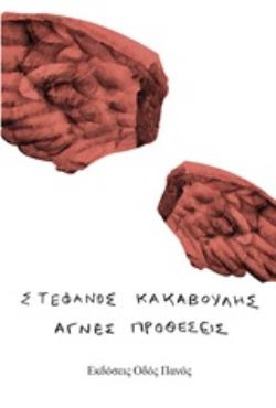 ΑΓΝΕΣ ΠΡΟΘΕΣΕΙΣ