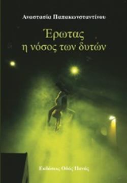 ΕΡΩΤΑΣ Η ΝΟΣΟΣ ΤΩΝ ΔΥΤΩΝ