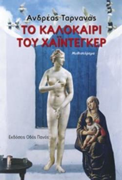 ΤΟ ΚΑΛΟΚΑΙΡΙ ΤΟΥ ΧΑΙΝΤΕΚΕΡ