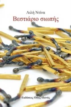 ΒΕΣΤΙΑΡΙΟ ΣΙΩΠΗΣ