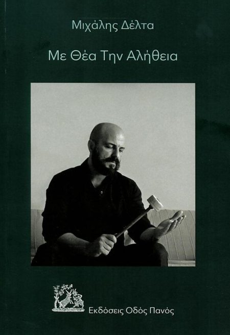 ΜΕ ΘΕΑ ΤΗΝ ΑΛΗΘΕΙΑ