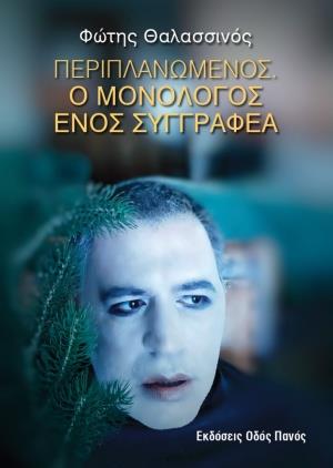 ΠΕΡΙΠΛΑΝΩΜΕΝΟΣ Ο ΜΟΝΟΛΟΓΟΣ ΕΝΟΣ ΣΥΓΓΡΑΦΕΑ