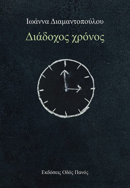 ΔΙΑΔΟΧΟΣ ΧΡΟΝΟΣ