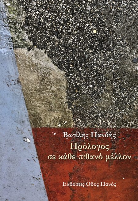 ΠΡΟΛΟΓΟΣ ΣΕ ΚΑΘΕ ΠΙΘΑΝΟ ΜΕΛΛΟΝ