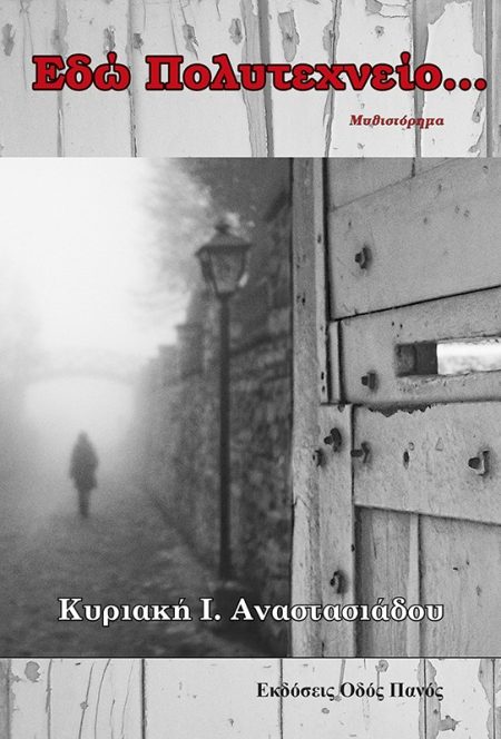 ΕΔΩ ΠΟΛΥΤΕΧΝΕΙΟ…