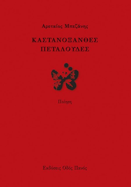 ΚΑΣΤΑΝΟΞΑΝΘΕΣ ΠΕΤΑΛΟΥΔΕΣ