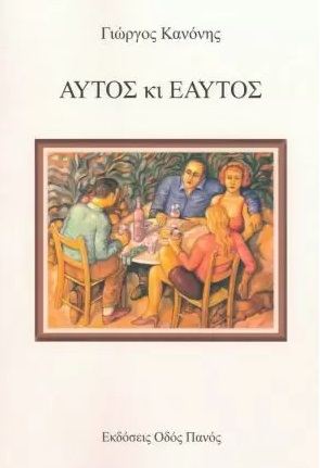 ΑΥΤΟΣ ΚΙ ΕΑΥΤΟΣ