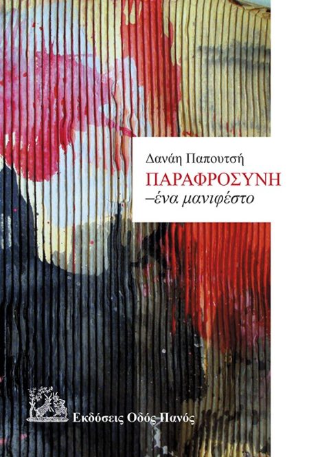 ΠΑΡΑΦΡΟΣΥΝΗ. ΕΝΑ ΜΑΝΙΦΕΣΤΟ