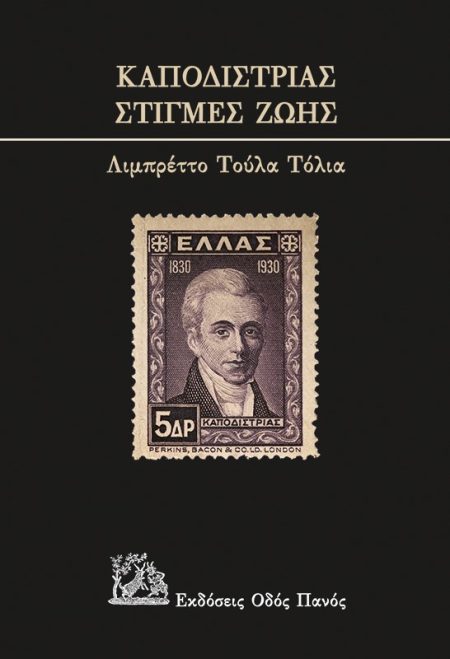 ΚΑΠΟΔΙΣΤΡΙΑΣ. ΣΤΙΓΜΕΣ ΖΩΗΣ