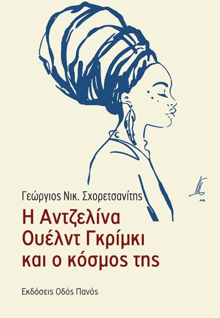 Η ΑΝΤΖΕΛΙΝΑ ΟΥΕΛΝΤ ΓΚΡΙΜΚΙ ΚΑΙ Ο ΚΟΣΜΟΣ ΤΗΣ