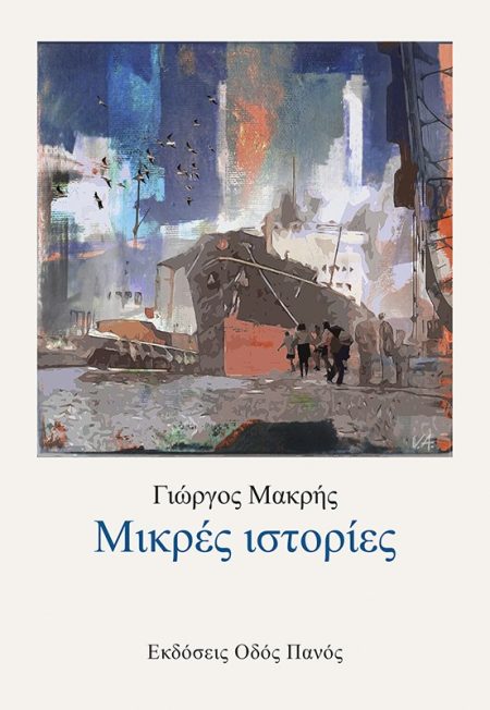 ΜΙΚΡΕΣ ΙΣΤΟΡΙΕΣ