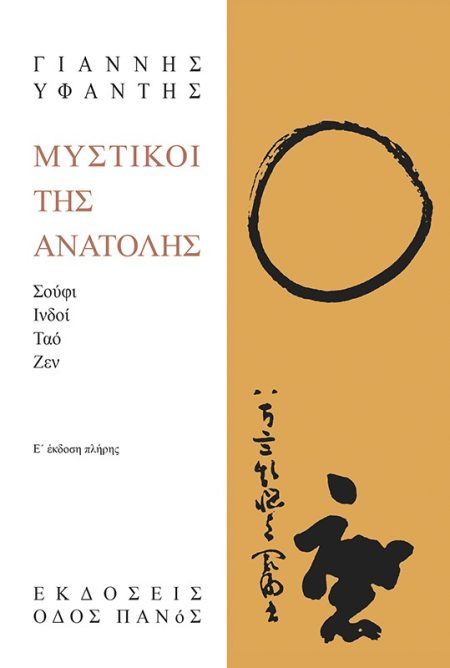 ΜΥΣΤΙΚΟΙ ΤΗΣ ΑΝΑΤΟΛΗΣ ΣΟΥΦΙ, ΙΝΔΟΙ, ΤΑΟ, ΖΕΝ