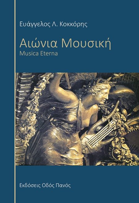 ΑΙΩΝΙΑ ΜΟΥΣΙΚΗ MUSICA ETERNA