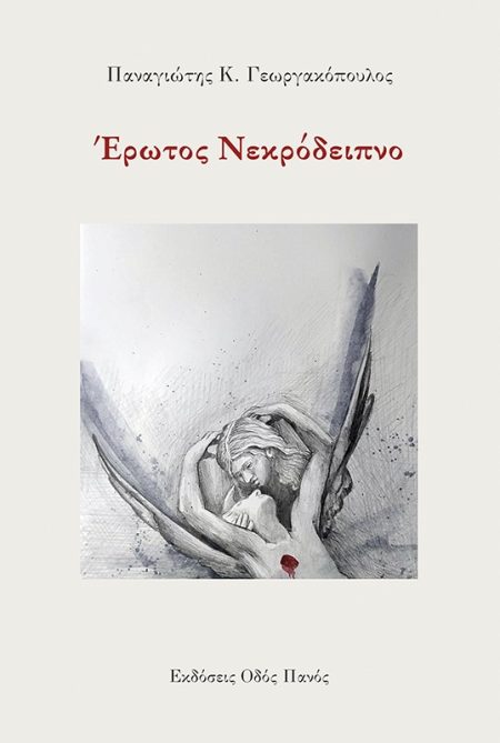 ΕΡΩΤΟΣ ΝΕΚΡΟΔΕΙΠΝΟ