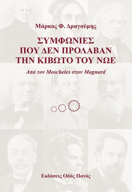 ΣΥΜΦΩΝΙΕΣ ΠΟΥ ΔΕΝ ΠΡΟΛΑΒΑΝ ΤΗΝ ΚΙΒΩΤΟ ΤΟΥ ΝΩΕ ΑΠΟ ΤΟΝ MOSCHELES ΣΤΟΝ MAGNARD