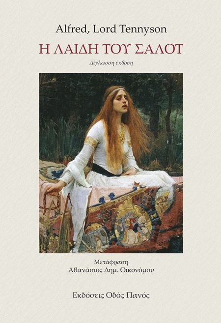 Η ΛΑΙΔΗ ΤΟΥ ΣΑΛΟΤ