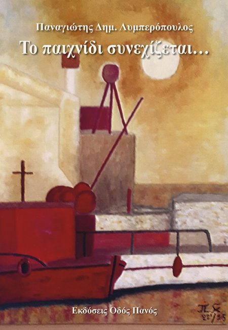 ΤΟ ΠΑΙΧΝΙΔΙ ΣΥΝΕΧΙΖΕΤΑΙ…