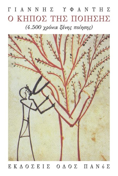 Ο ΚΗΠΟΣ ΤΗΣ ΠΟΙΗΣΗΣ 4.500 ΧΡΟΝΙΑ ΞΕΝΗΣ ΠΟΙΗΣΗΣ