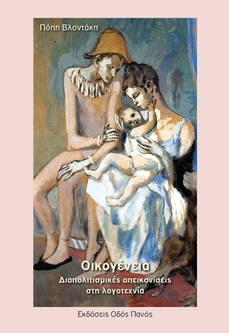 ΟΙΚΟΓΕΝΕΙΑ. ΔΙΑΠΟΛΙΤΙΣΜΙΚΕΣ ΑΠΕΙΚΟΝΙΣΕΙΣ ΣΤΗ ΛΟΓΟΤΕΧΝΙΑ