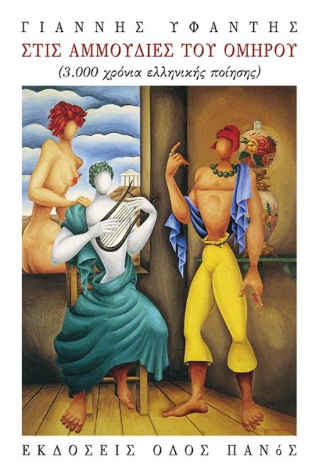 ΣΤΙΣ ΑΜΜΟΥΔΙΕΣ ΤΟΥ ΟΜΗΡΟΥ 3.000 ΧΡΟΝΙΑ ΕΛΛΗΝΙΚΗΣ ΠΟΙΗΣΗΣ