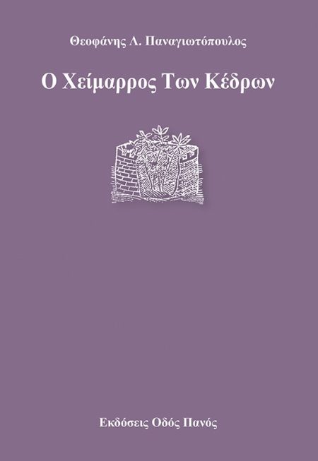 Ο ΧΕΙΜΑΡΡΟΣ ΤΩΝ ΚΕΔΡΩΝ