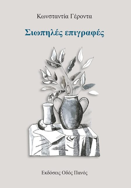 ΣΙΩΠΗΛΕΣ ΕΠΙΓΡΑΦΕΣ