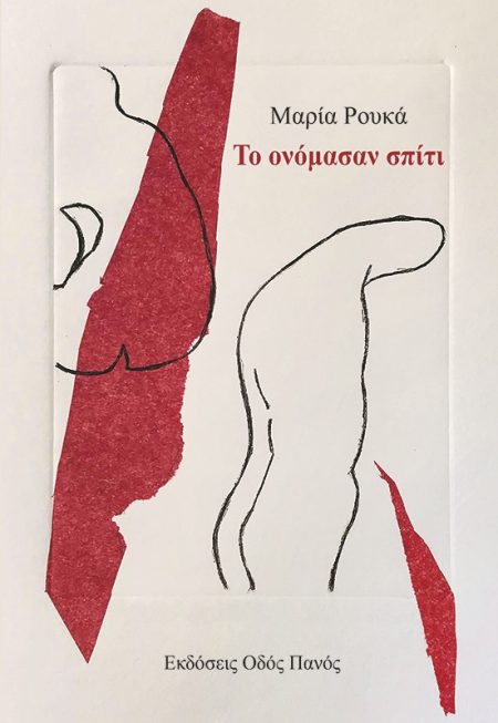 ΤΟ ΟΝΟΜΑΣΑΝ ΣΠΙΤΙ