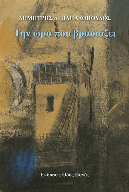 ΤΗΝ ΩΡΑ ΠΟΥ ΒΡΑΔΙΑΖΕΙ