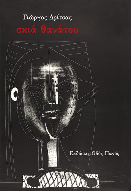 ΣΚΙΑ ΘΑΝΑΤΟΥ