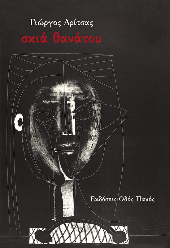 ΣΚΙΑ ΘΑΝΑΤΟΥ