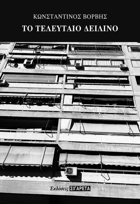 ΤΟ ΤΕΛΕΥΤΑΙΟ ΔΕΙΛΙΝΟ