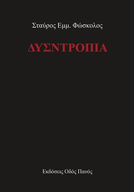 ΔΥΣΝΤΡΟΠΙΑ