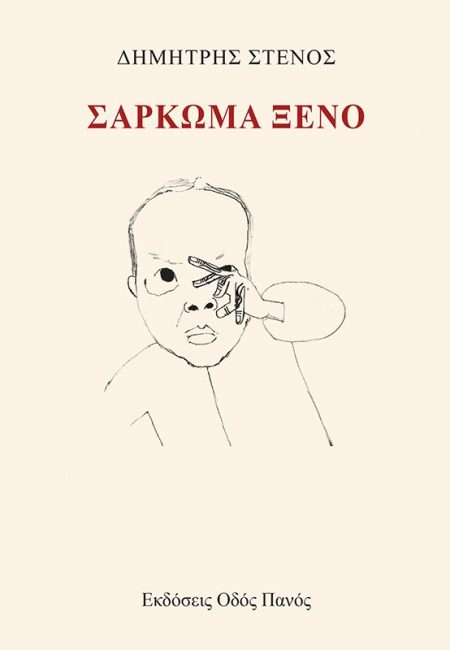 ΣΑΡΚΩΜΑ ΞΕΝΟ