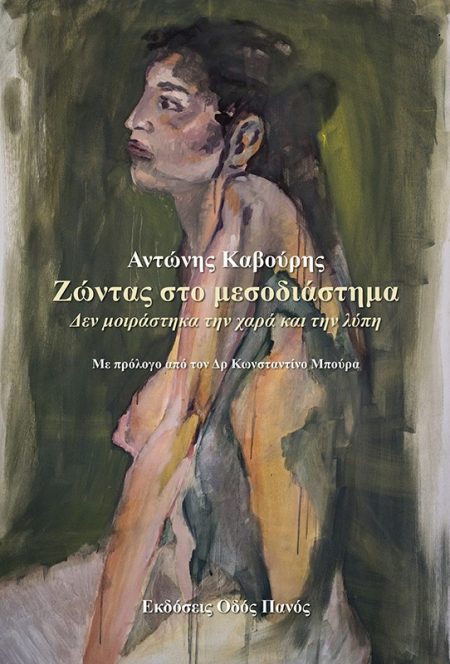 ΖΩΝΤΑΣ ΣΤΟ ΜΕΣΟΔΙΑΣΤΗΜΑ ΔΕΝ ΜΟΙΡΑΣΤΗΚΑ ΤΗΝ ΧΑΡΑ ΚΑΙ ΤΗΝ ΛΥΠΗ