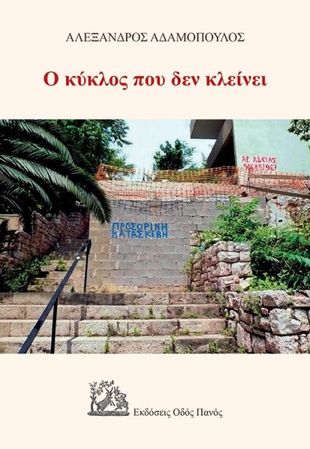 Ο ΚΥΚΛΟΣ ΠΟΥ ΔΕΝ ΚΛΕΙΝΕΙ