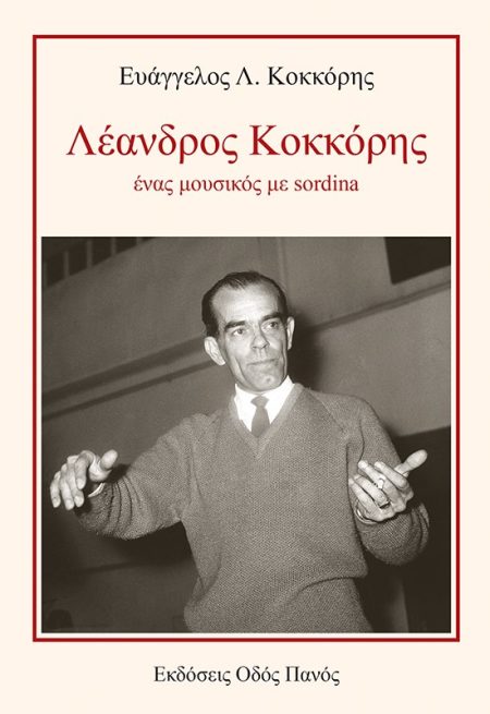 ΛΕΑΝΔΡΟΣ ΚΟΚΚΟΡΗΣ, ΕΝΑΣ ΜΟΥΣΙΚΟΣ ΜΕ SORDINA