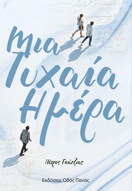 ΜΙΑ ΤΥΧΑΙΑ ΗΜΕΡΑ