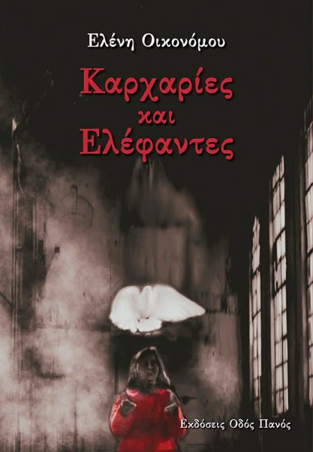 ΚΑΡΧΑΡΙΕΣ ΚΑΙ ΕΛΕΦΑΝΤΕΣ