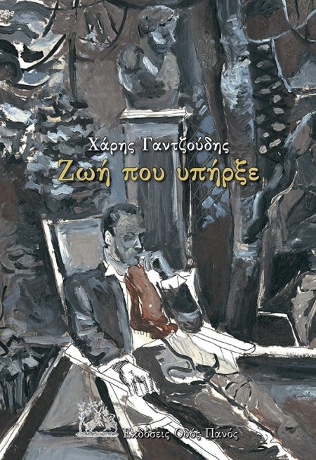 ΖΩΗ ΠΟΥ ΥΠΗΡΞΕ