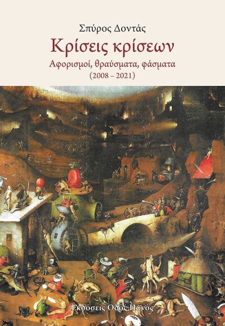 ΚΡΙΣΕΙΣ ΚΡΙΣΕΩΝ ΑΦΟΡΙΣΜΟΙ, ΘΡΑΥΣΜΑΤΑ, ΦΑΣΜΑΤΑ (2008-2021)