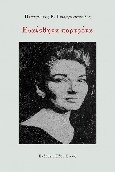 ΕΥΑΙΣΘΗΤΑ ΠΟΡΤΡΕΤΑ